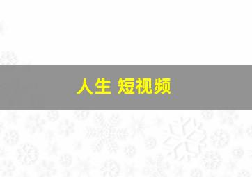 人生 短视频